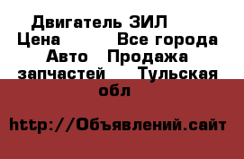 Двигатель ЗИЛ 645 › Цена ­ 100 - Все города Авто » Продажа запчастей   . Тульская обл.